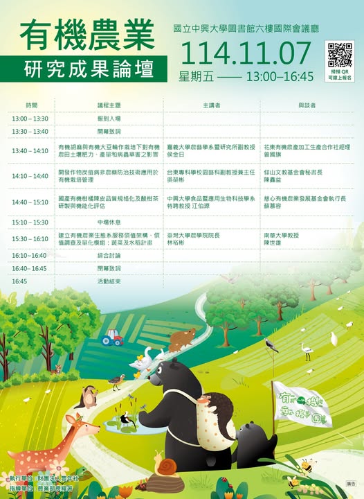 114.11.07【有機農業研究成果論壇：共創永續新未來！】, 