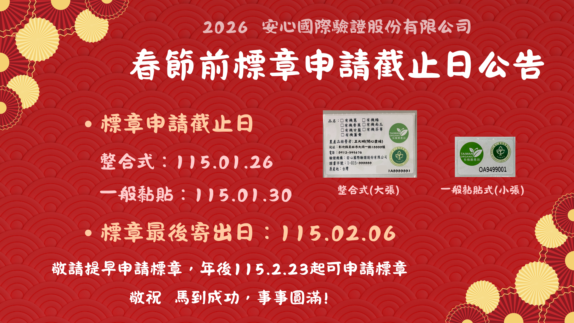 115年 春節前標章申請截止日公告, 