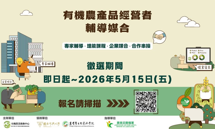 轉知-中興大學有機農業推動中心僅訂於115年辦理「2026有機農產品經營者輔導媒合計畫」, 