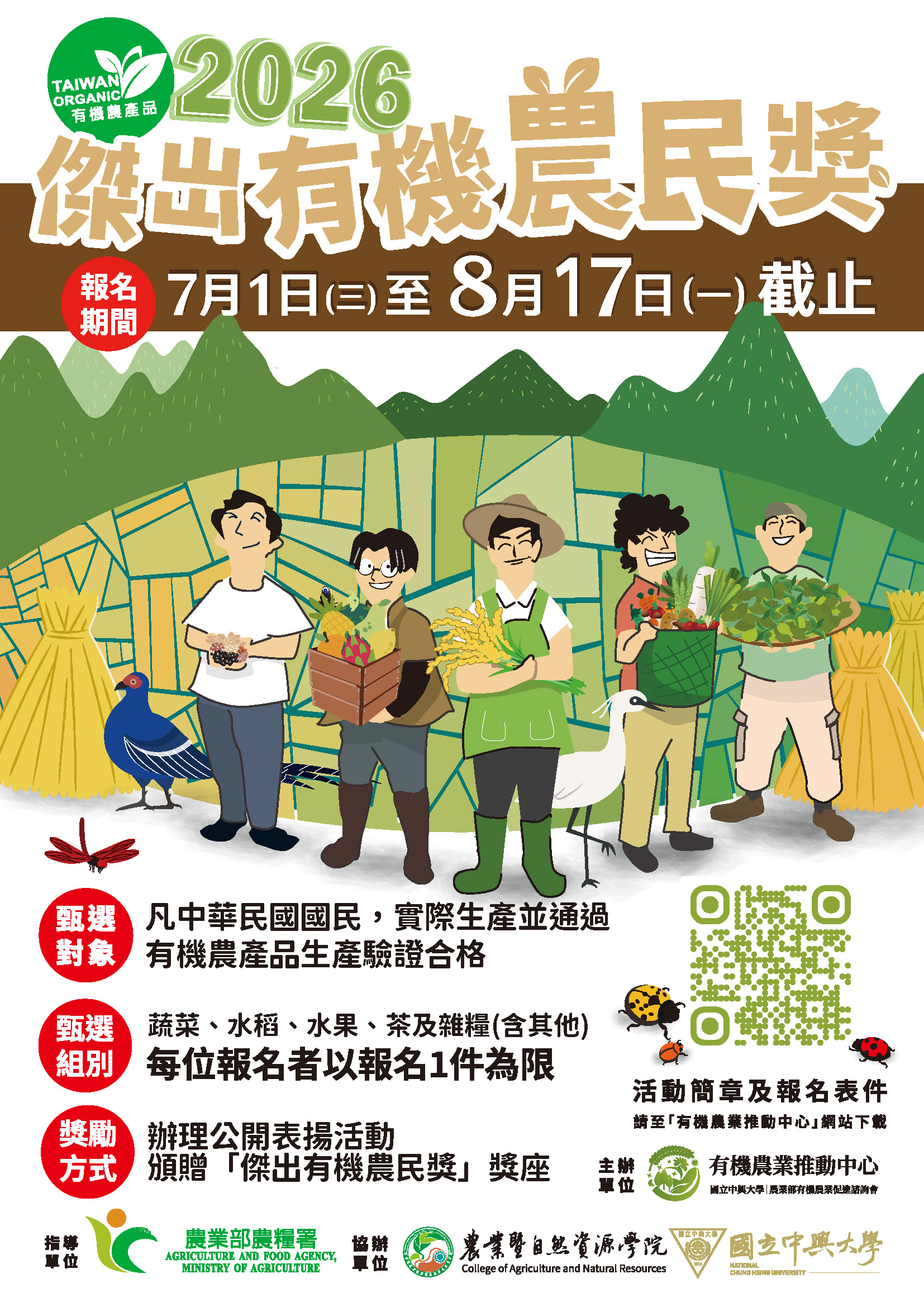 轉知-國立中興大學辦理「2026傑出有機農民獎」甄選活動，歡迎有機農友踴躍報名, 