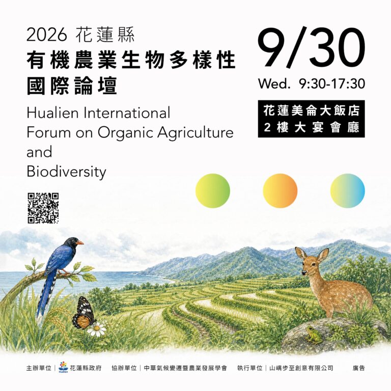 115.09.30 花蓮縣政府活動-2026花蓮縣有機農業生物多樣性國際論壇(轉知), 